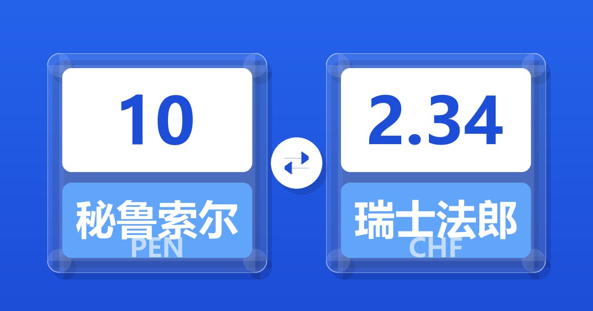 10秘鲁索尔兑瑞士法郎