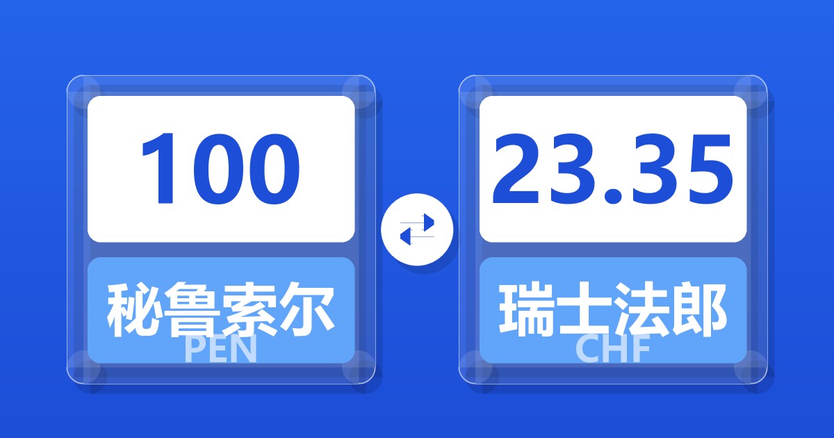 100秘鲁索尔兑瑞士法郎