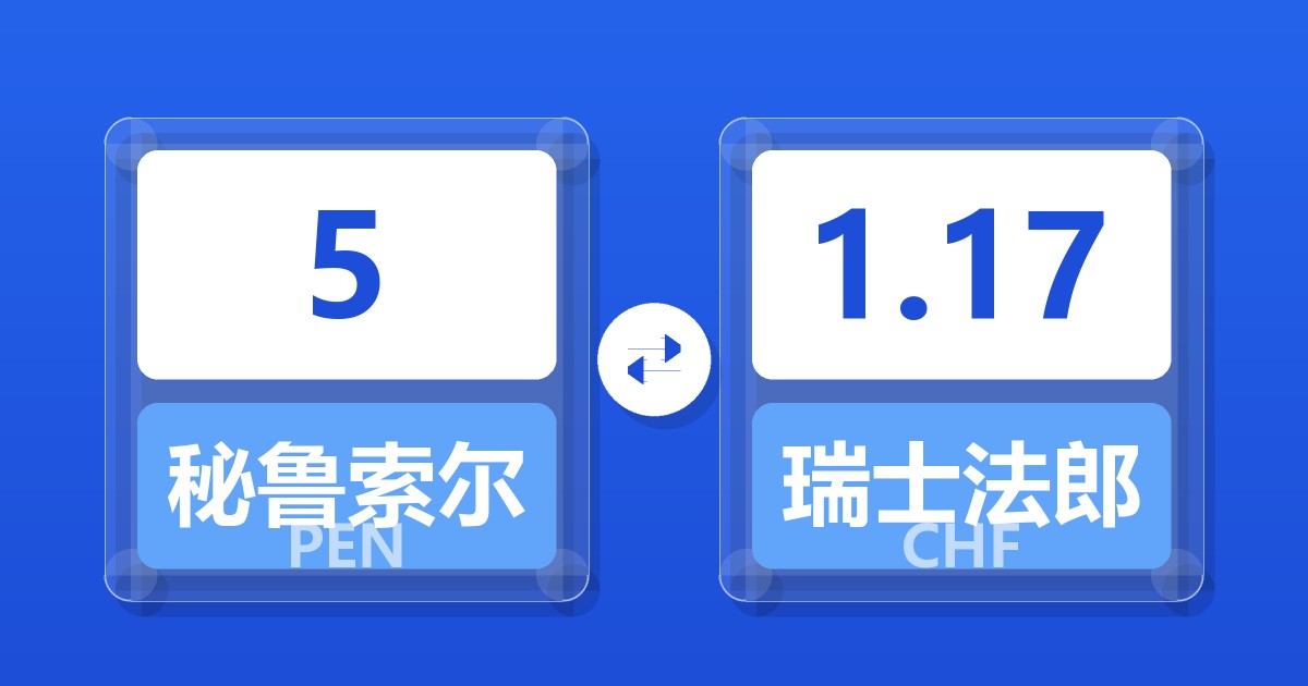 5秘鲁索尔兑瑞士法郎