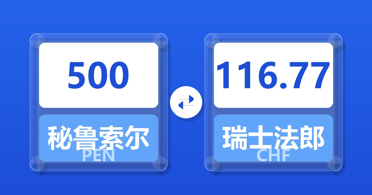 500秘鲁索尔兑瑞士法郎