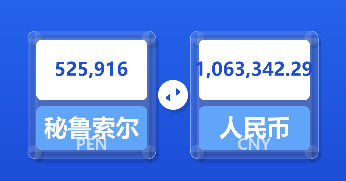 525,916秘鲁索尔兑人民币