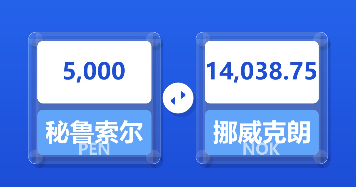 5,000秘鲁索尔兑挪威克朗