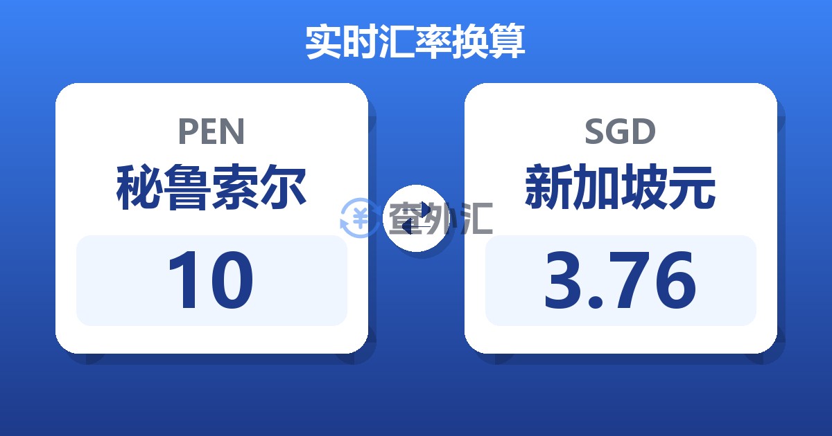 10秘鲁索尔兑新加坡元