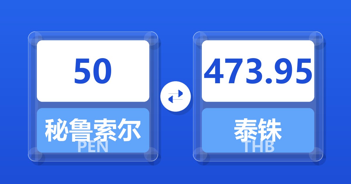 50秘鲁索尔兑泰铢