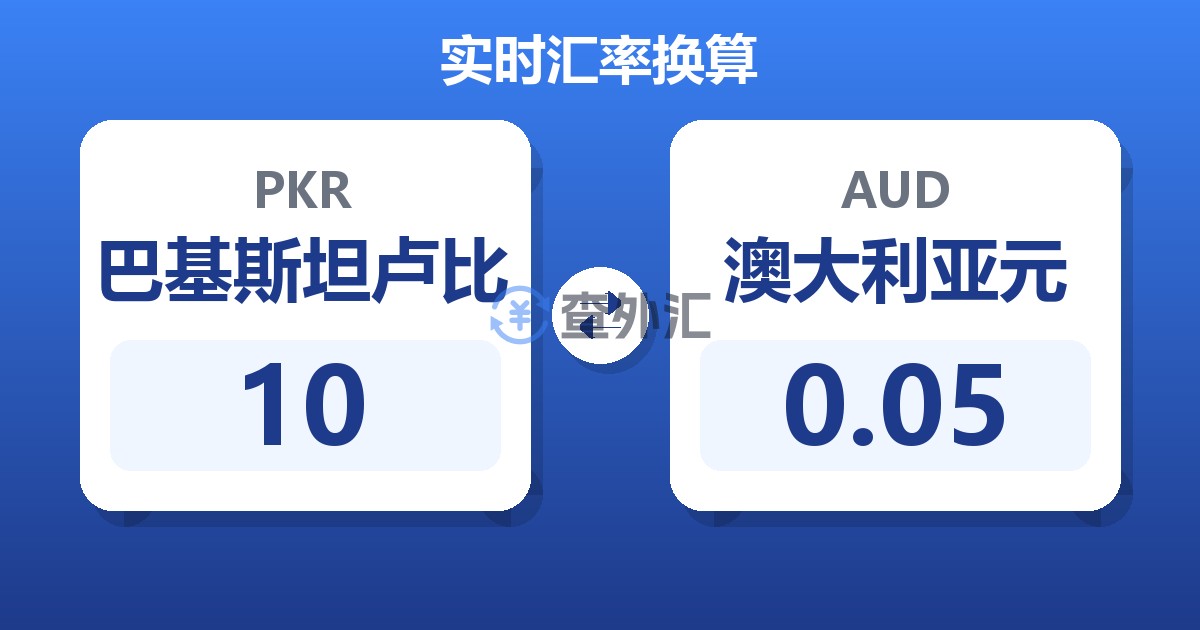 10巴基斯坦卢比兑澳大利亚元