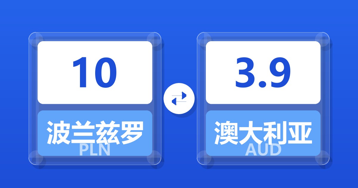 10波兰兹罗提兑澳大利亚元