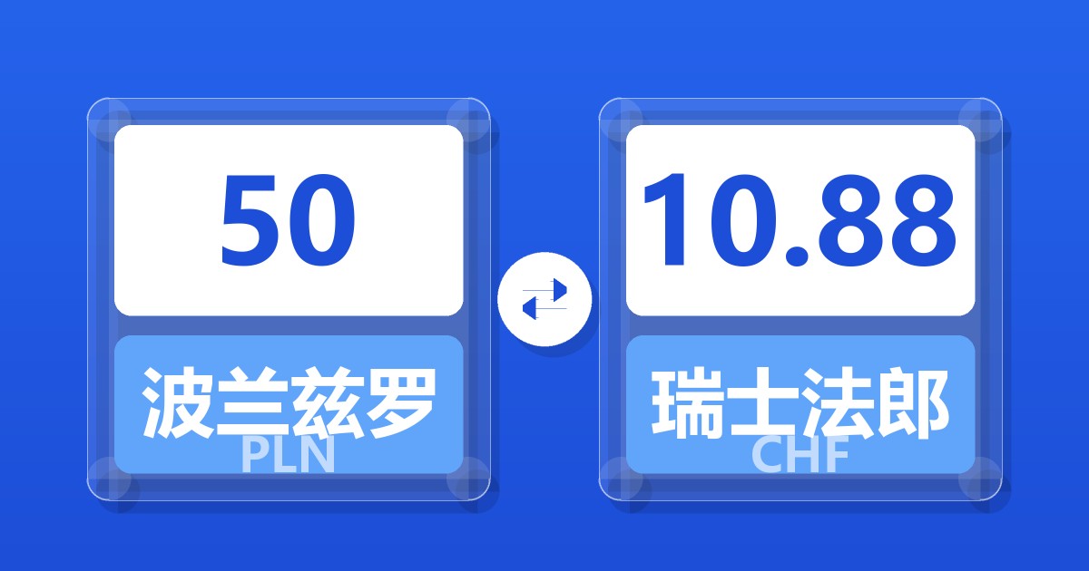 50波兰兹罗提兑瑞士法郎