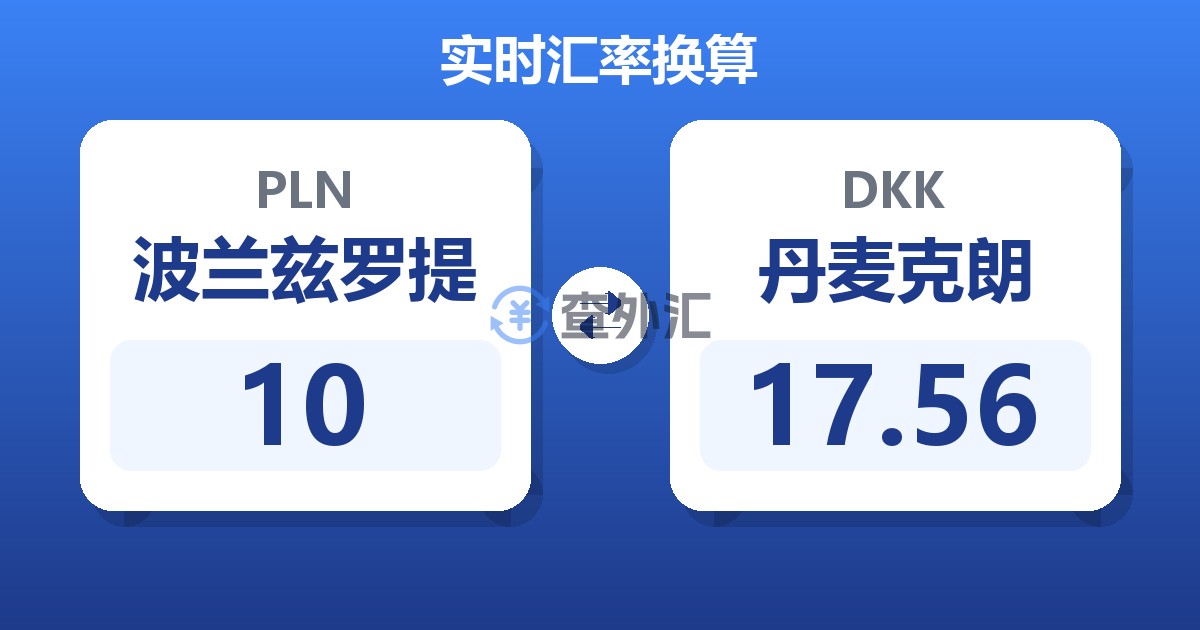 10波兰兹罗提兑丹麦克朗