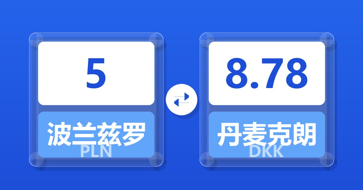 5波兰兹罗提兑丹麦克朗