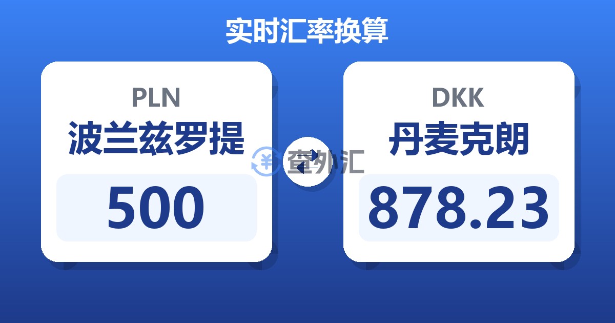 500波兰兹罗提兑丹麦克朗