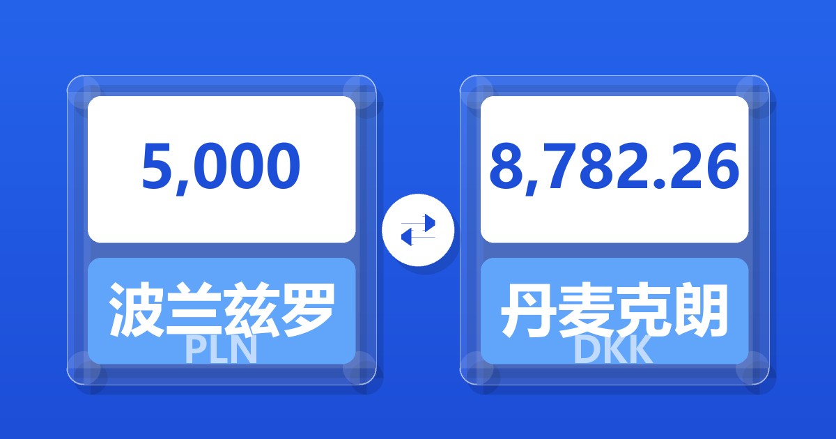 5,000波兰兹罗提兑丹麦克朗