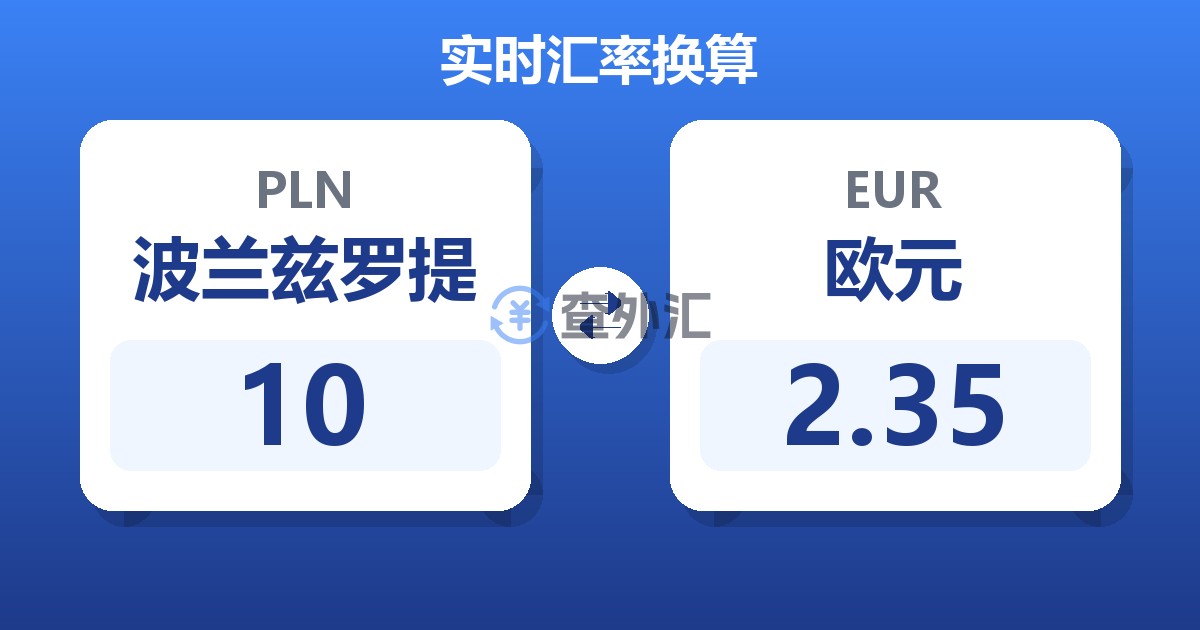 10波兰兹罗提兑欧元