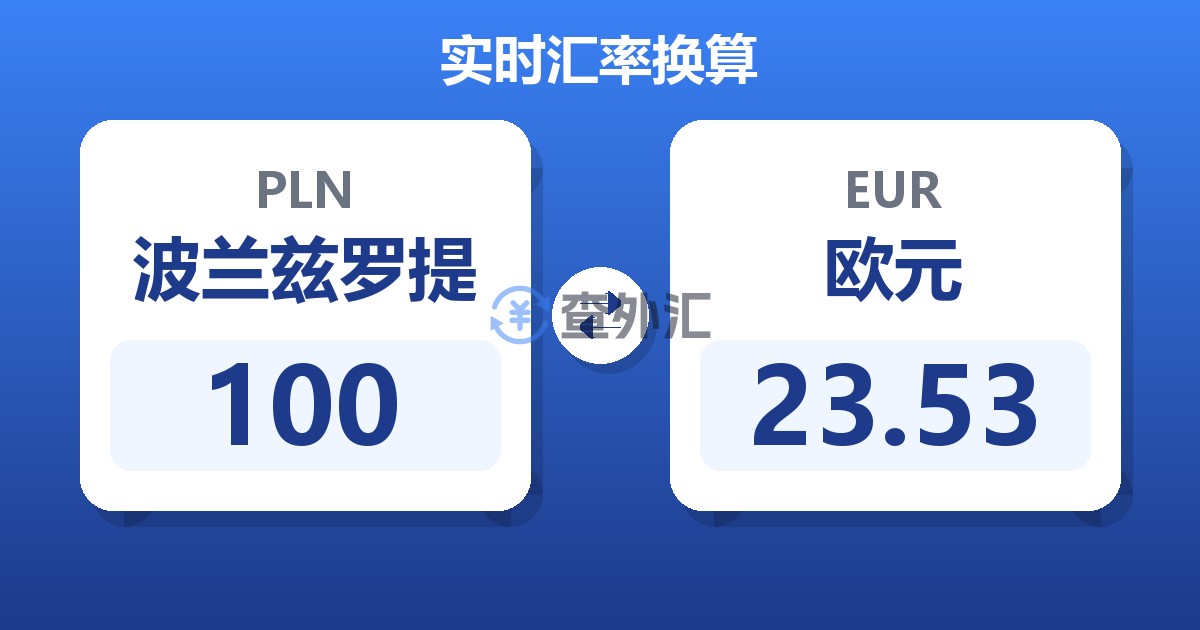 100波兰兹罗提兑欧元