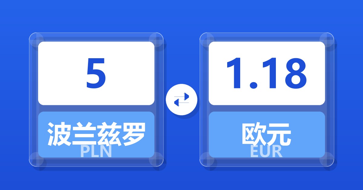 5波兰兹罗提兑欧元