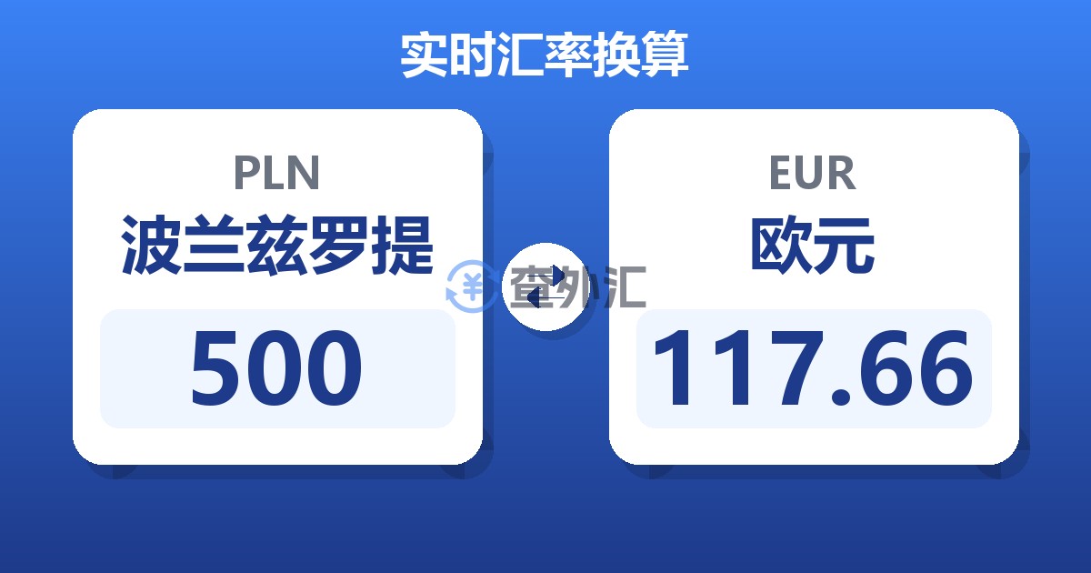 500波兰兹罗提兑欧元