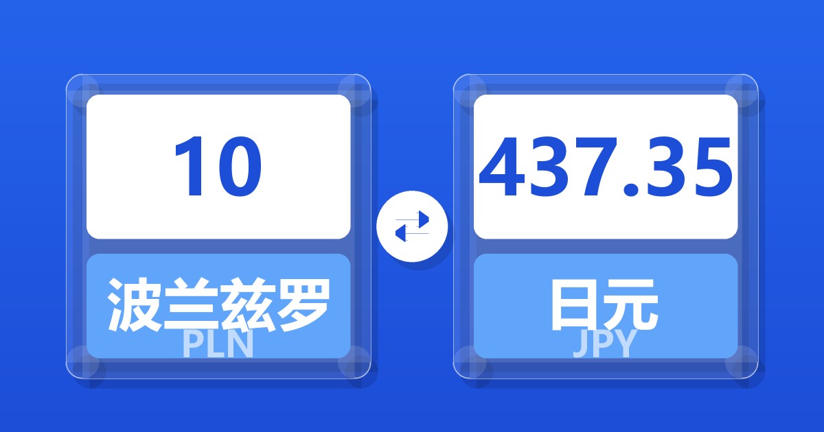 10波兰兹罗提兑日元