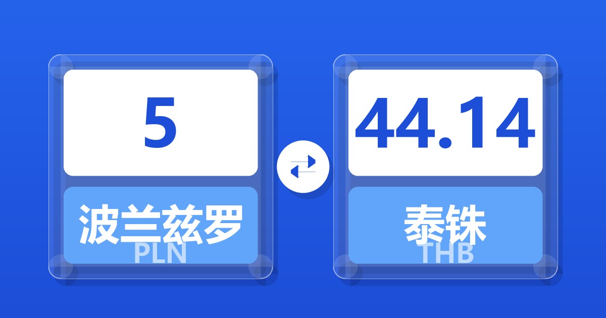 5波兰兹罗提兑泰铢