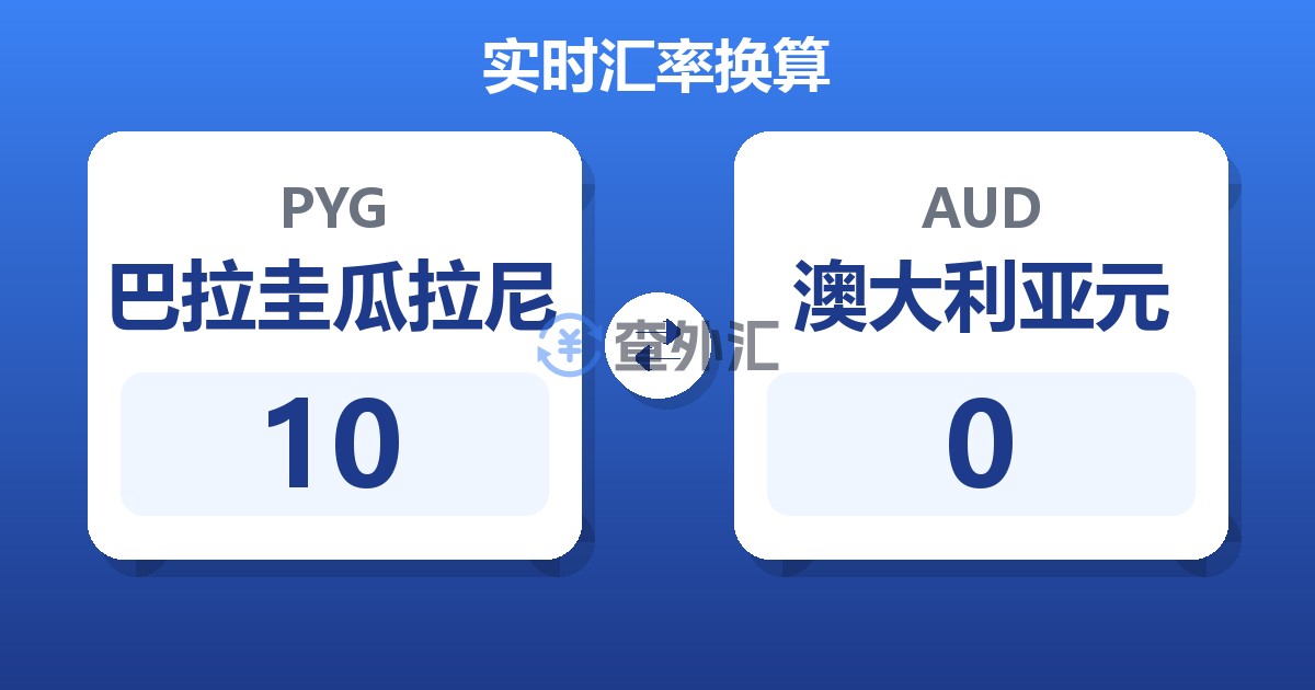 10巴拉圭瓜拉尼兑澳大利亚元