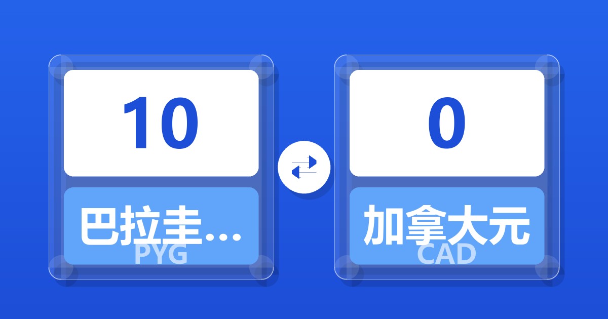 10巴拉圭瓜拉尼兑加拿大元