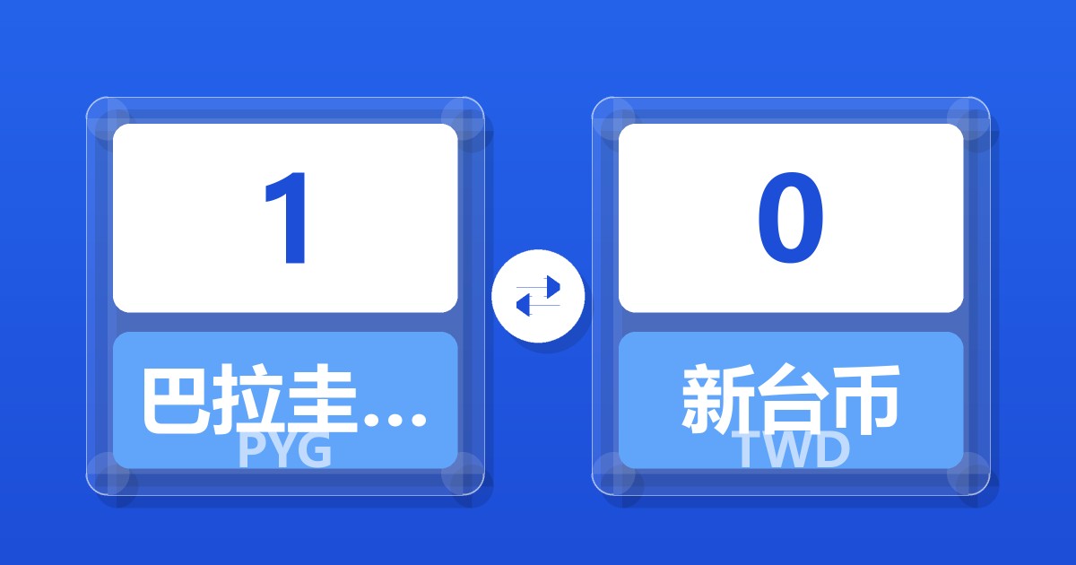 1巴拉圭瓜拉尼兑新台币