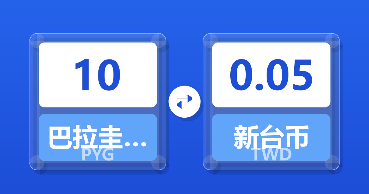 10巴拉圭瓜拉尼兑新台币