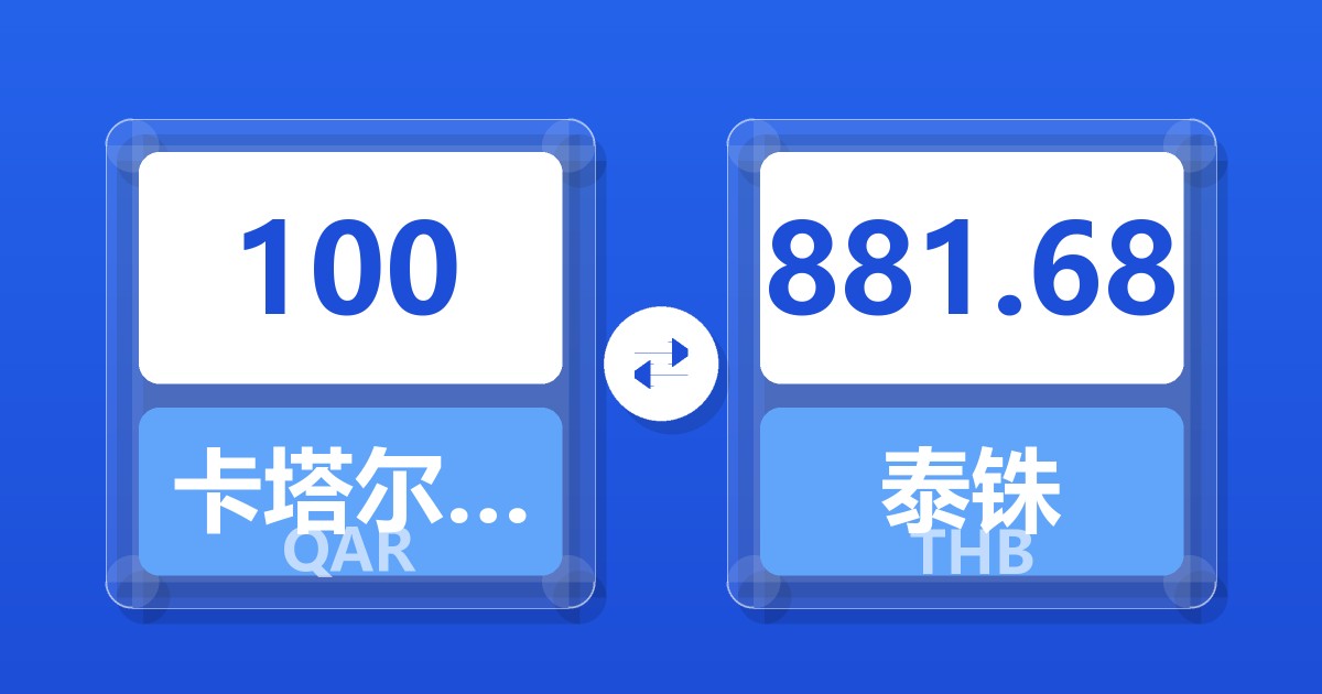 100卡塔尔里亚尔兑泰铢