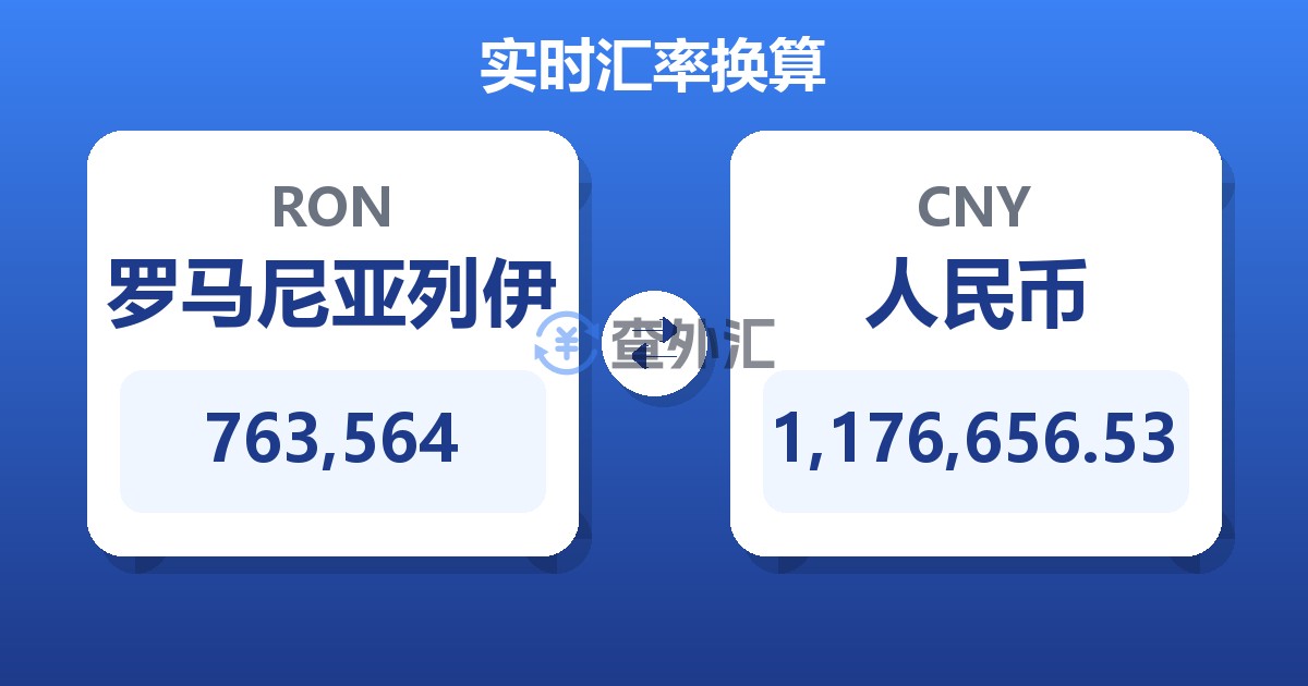 763,564罗马尼亚列伊兑人民币