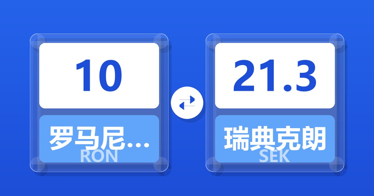 10罗马尼亚列伊兑瑞典克朗