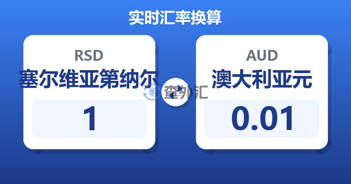 1塞尔维亚第纳尔兑澳大利亚元