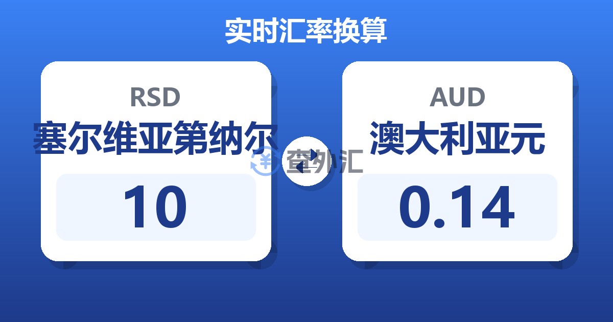 10塞尔维亚第纳尔兑澳大利亚元