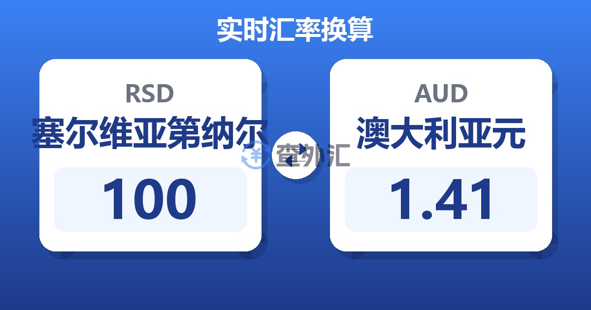 100塞尔维亚第纳尔兑澳大利亚元