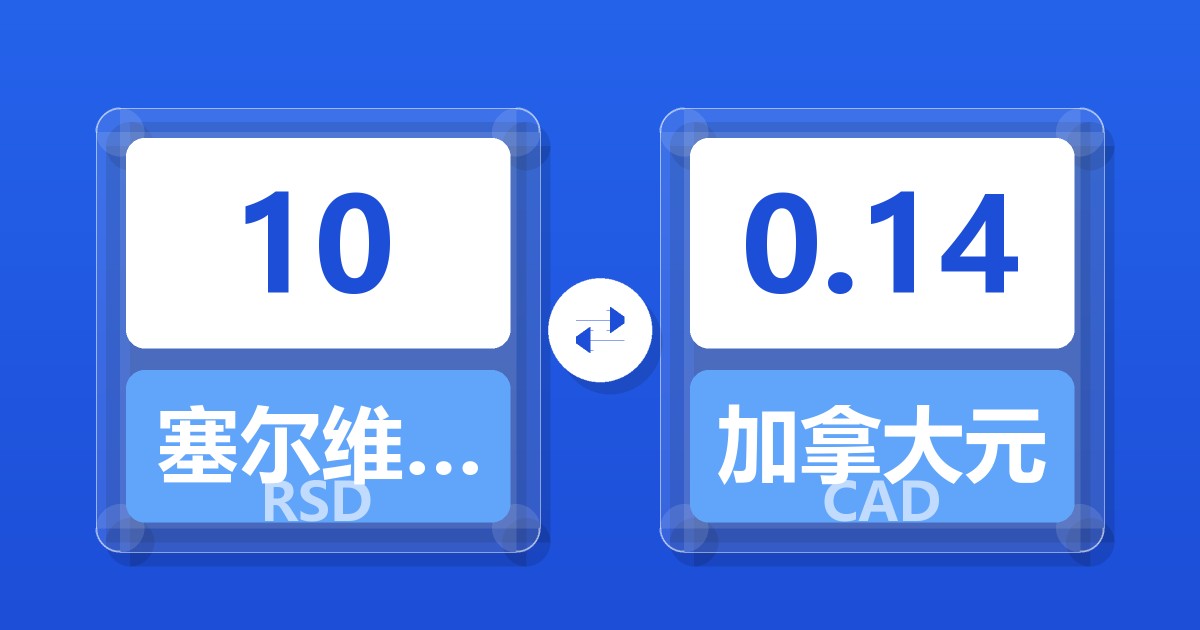 10塞尔维亚第纳尔兑加拿大元