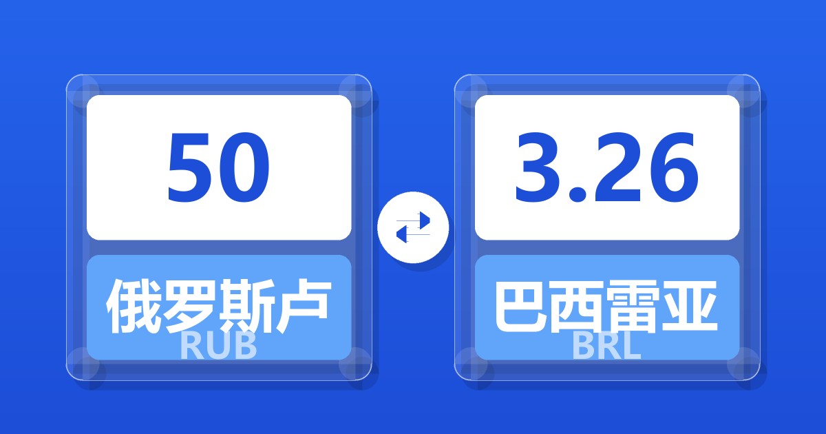 50俄罗斯卢布兑巴西雷亚尔