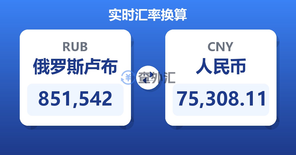 851,542俄罗斯卢布兑人民币