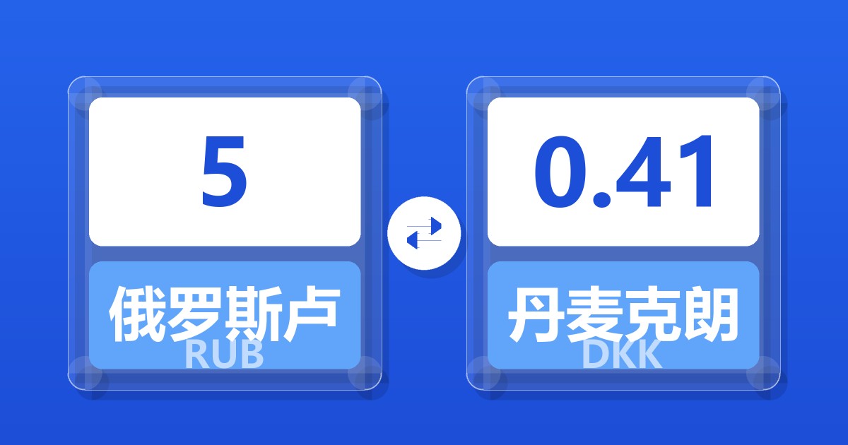 5俄罗斯卢布兑丹麦克朗