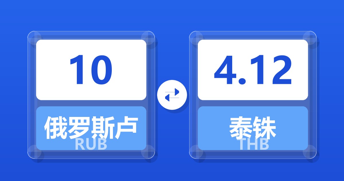 10俄罗斯卢布兑泰铢
