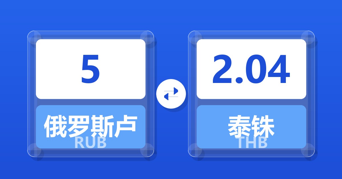 5俄罗斯卢布兑泰铢