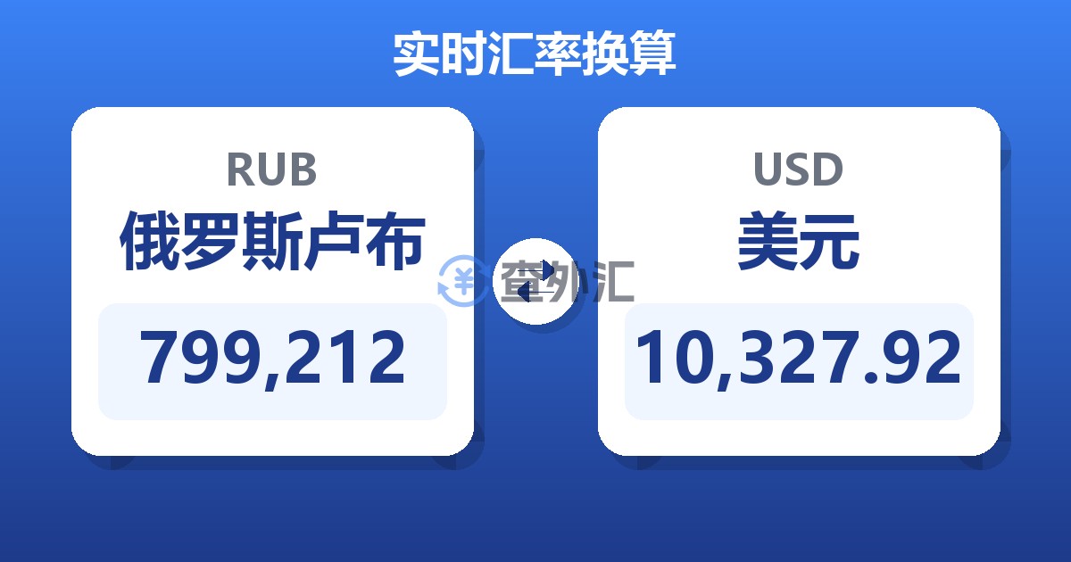 799,212俄罗斯卢布兑美元