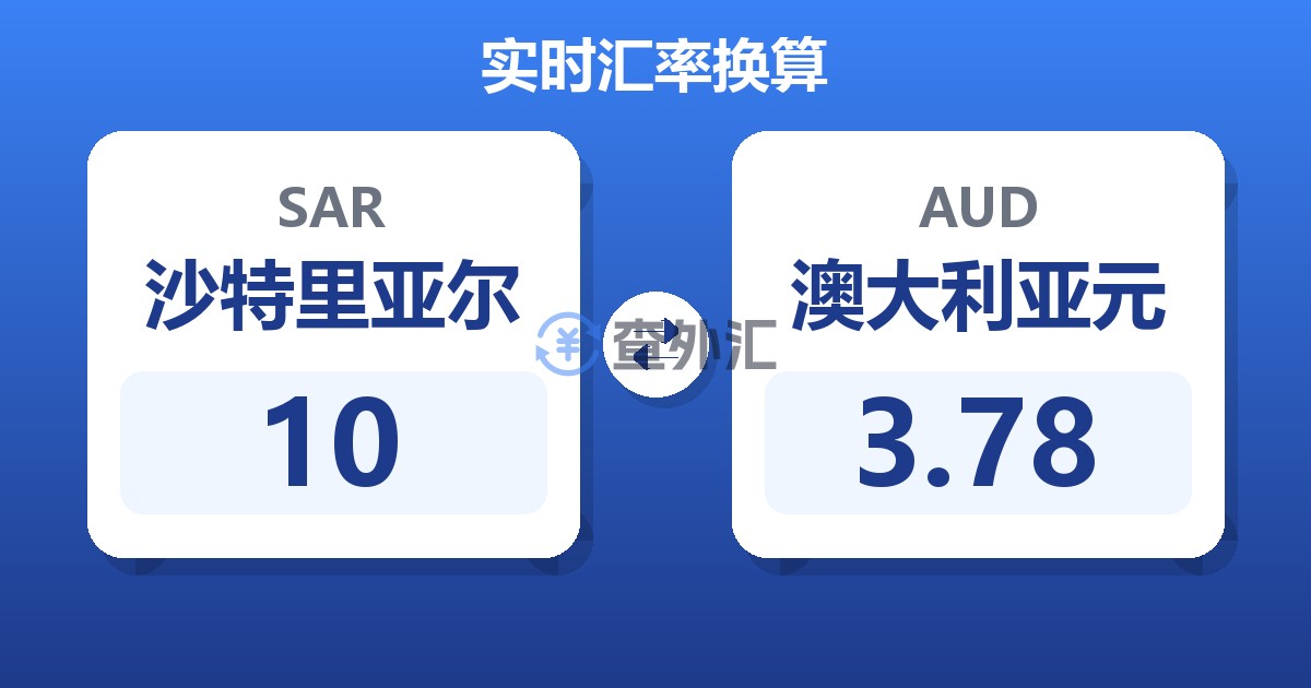 10沙特里亚尔兑澳大利亚元