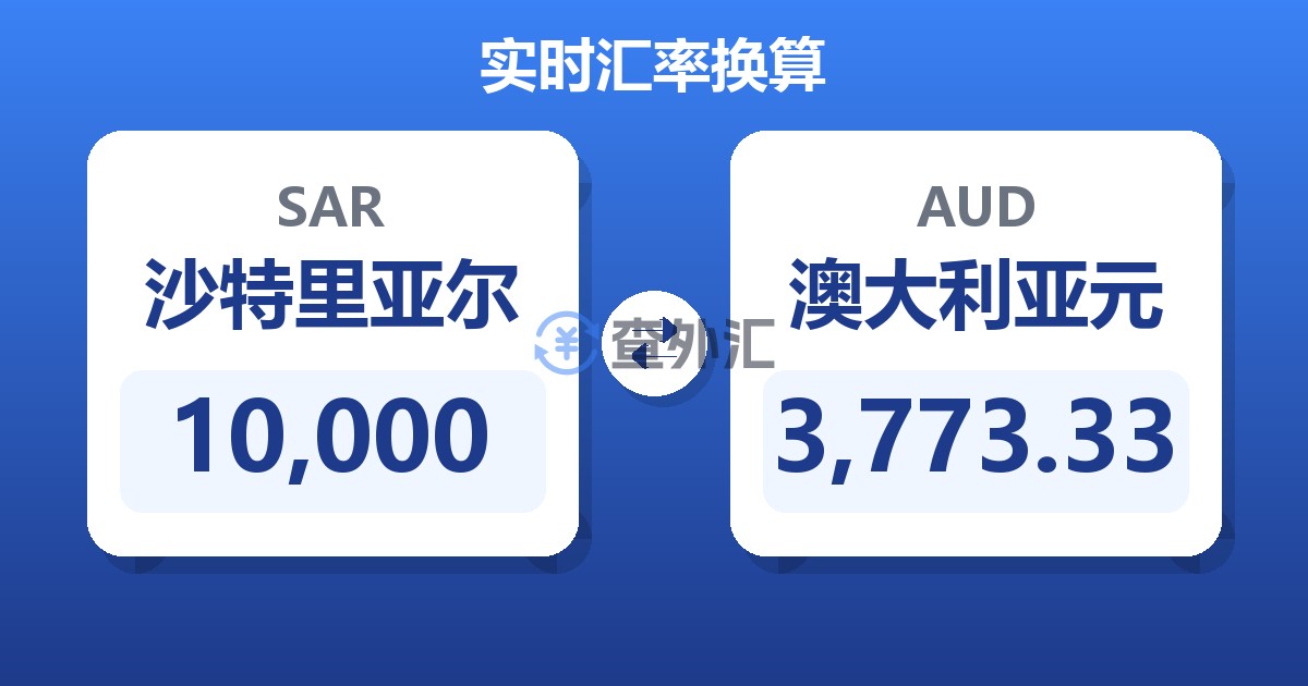 10,000沙特里亚尔兑澳大利亚元