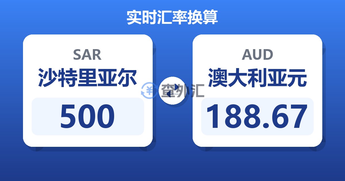 500沙特里亚尔兑澳大利亚元