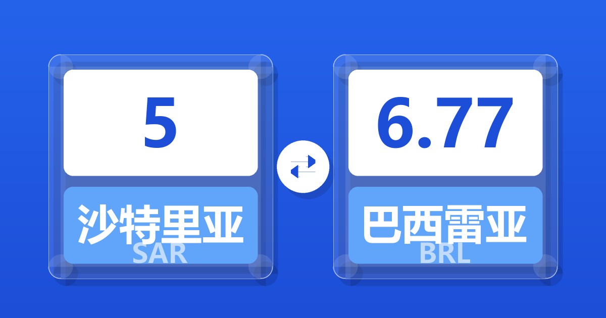 5沙特里亚尔兑巴西雷亚尔