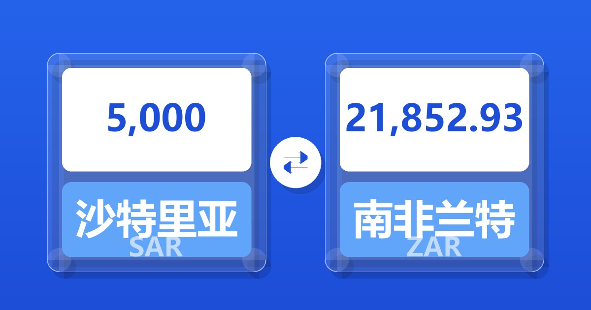 5,000沙特里亚尔兑南非兰特