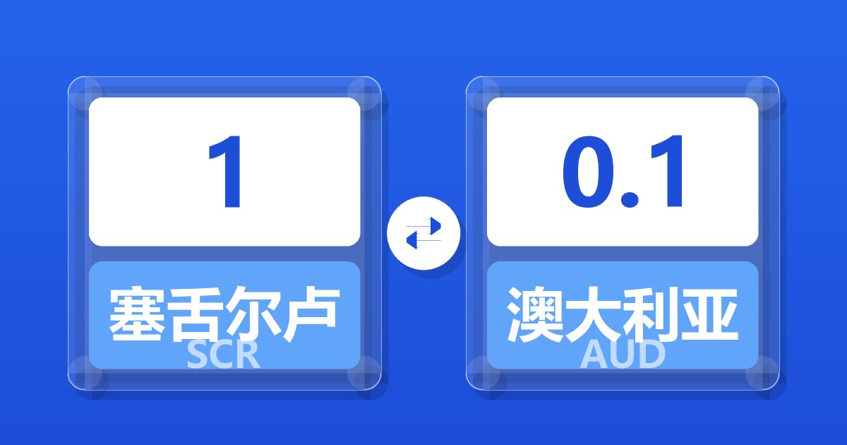 1塞舌尔卢比兑澳大利亚元