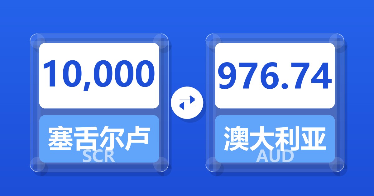 10,000塞舌尔卢比兑澳大利亚元