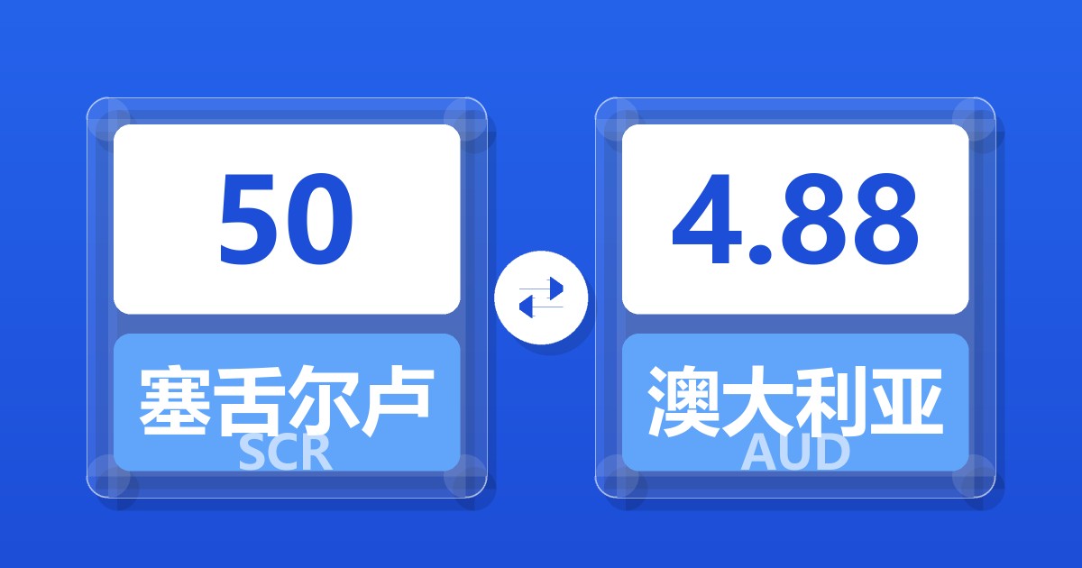50塞舌尔卢比兑澳大利亚元
