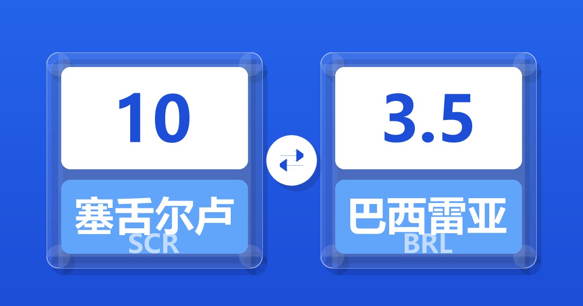 10塞舌尔卢比兑巴西雷亚尔