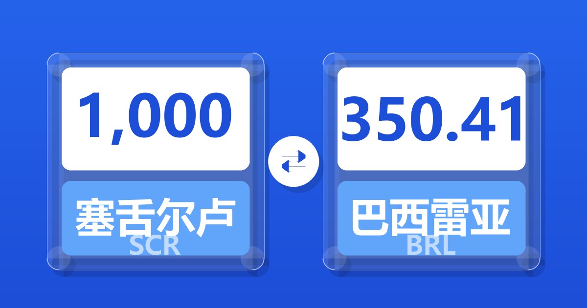 1,000塞舌尔卢比兑巴西雷亚尔