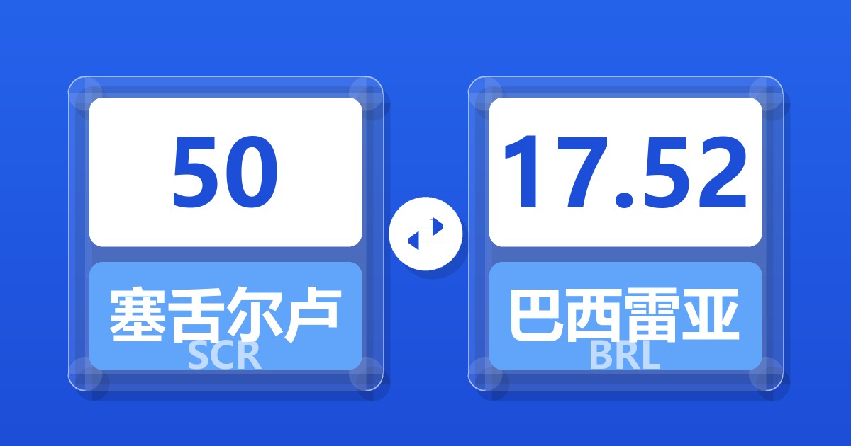 50塞舌尔卢比兑巴西雷亚尔