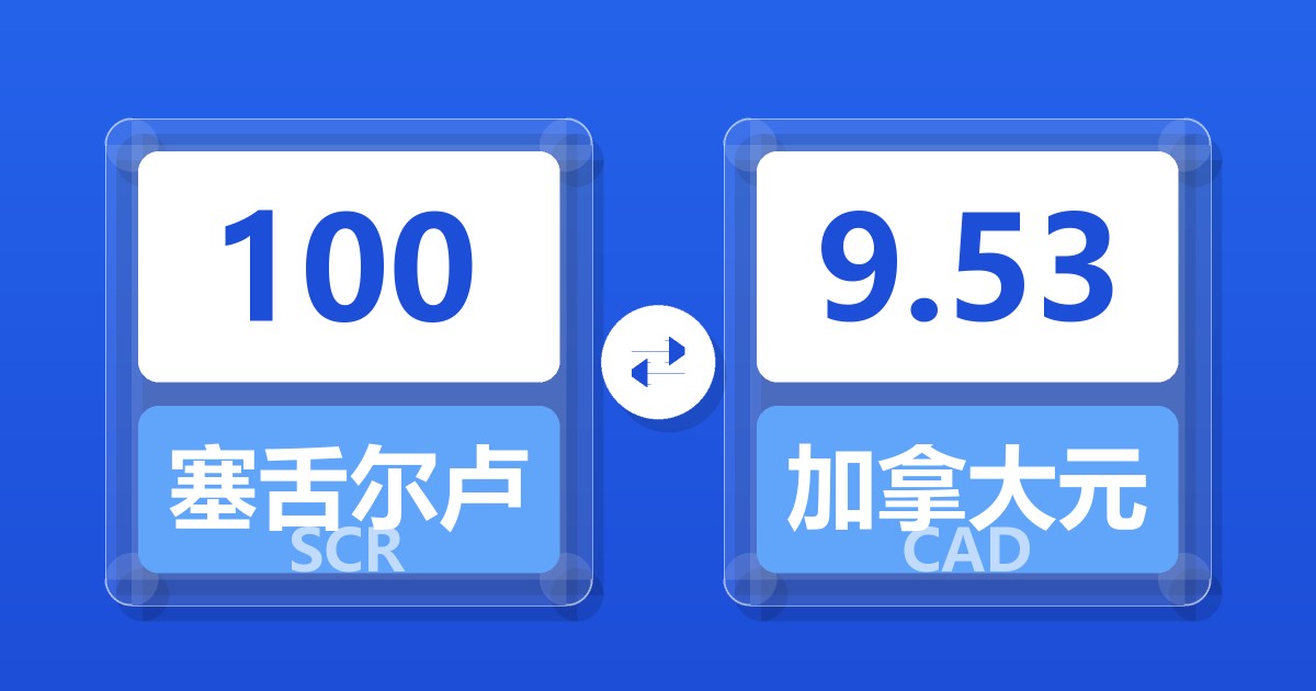 100塞舌尔卢比兑加拿大元